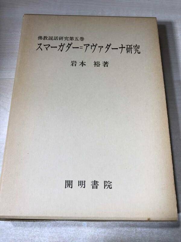 佛教説話研究　仏教説話研究　第五巻　スマーガダー=アヴァダーナ研究　岩本裕著　開明書院　送料300円　【a-5487】