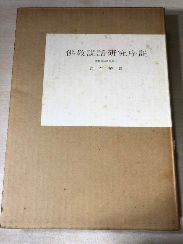 佛教説話研究序説　仏教説話研究序説　仏教説話研究第一　岩本裕著　法蔵館　送料300円　【a-5400/】