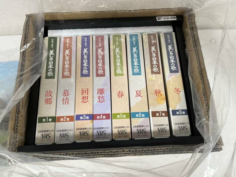 ◆美品◆ #11701 美しき日本の歌 1～8巻セット VHS ビデオ 一部未開封あり 