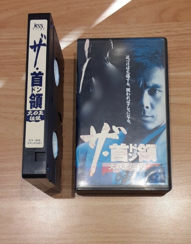 ザ・首領 火の玉伝説 堤大二郎 VHS ビデオテープ レトロ 映画 ビデオ コレクション 