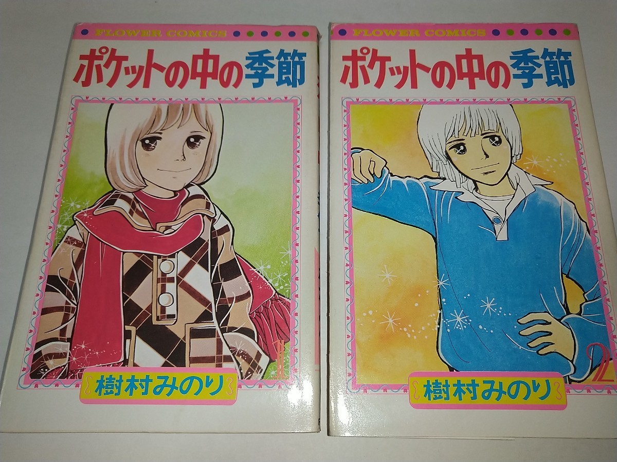 【中古コミック本】ポケットの中の季節1.2 樹村みのり 2冊セット昭和 52年1977年2刷昭和52年1977年初版フラワーコミックス
