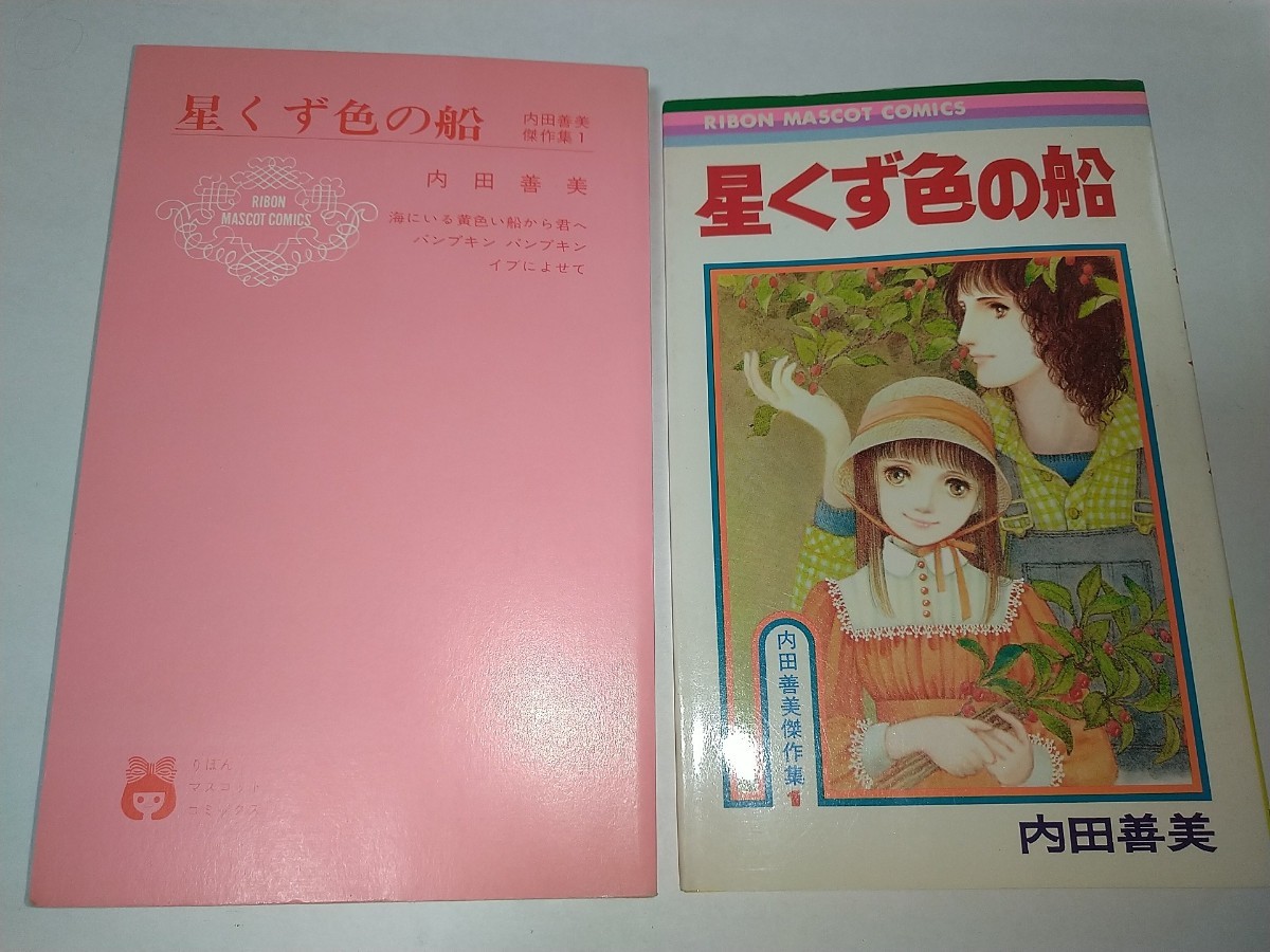 【中古コミック本】星くず色の船 内田善美傑作集1 りぼん集英社 1980年7刷