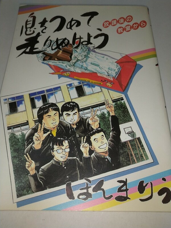 【中古コミック本】息をつめて走りぬけよう 放課後の教室から ほんまりう 冬少年二編追加 壱番館昭和61年1986年初版