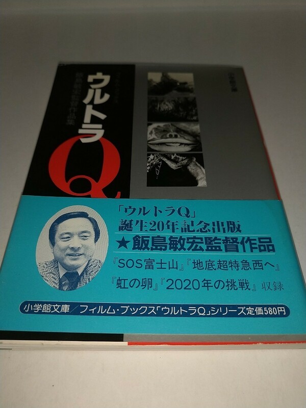 【文庫本】フィルムブックスウルトラQ 6 飯島敏宏監督作品 小学館昭和60年1985年初版帯あり SOS富士山地底超特急西へ虹の卵2020年の挑戦