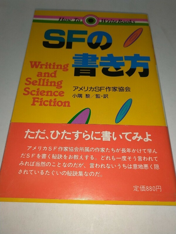 【中古本】SFの書き方 アメリカSF作家協会 小隅黎訳 昭和59年1984年初版帯あり