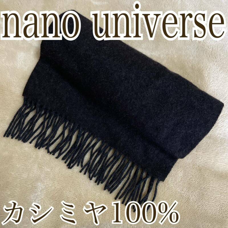 nano universe ナノユニバース 可愛い 海外 おしゃれ デート かわいい メンズ 美品 ダーク グレー 灰色 タグ マフラー フリンジ カシミヤ