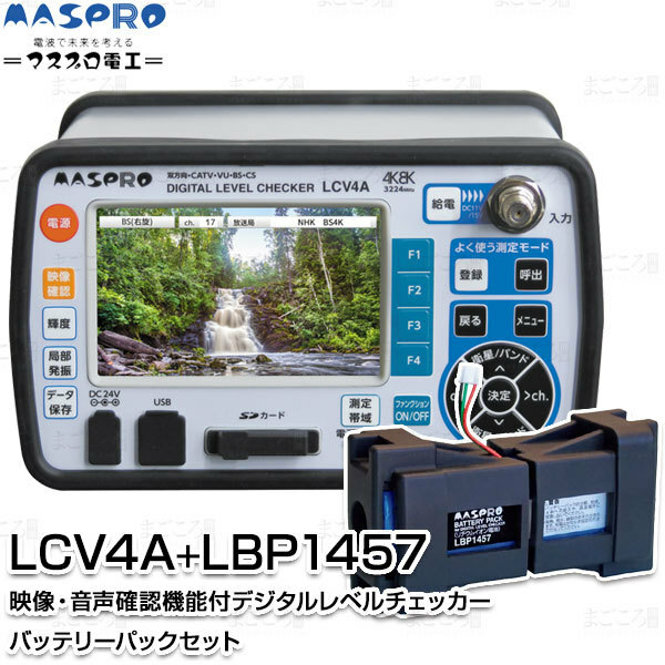 マスプロ電工 LCV4A-KIT 映像音声確認機能付デジタルレベルチェッカーバッテリーLBP1457付 地デジ,BS,CS,4K8K,CATV