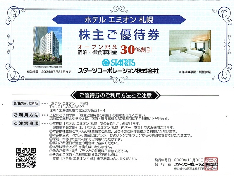 スターツ　株主優待券　ホテル エミオン 札幌　宿泊料金　30%割引券　2024年7月末迄有効