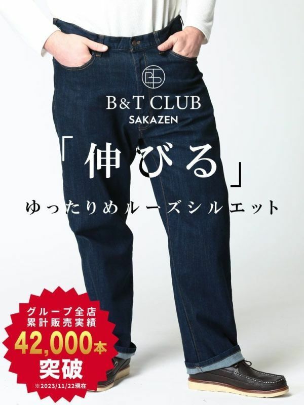 【未使用】大きいサイズ メンズ B＆T CLUB ルーズストレート ストレッチ ジーンズ　サイズ170
