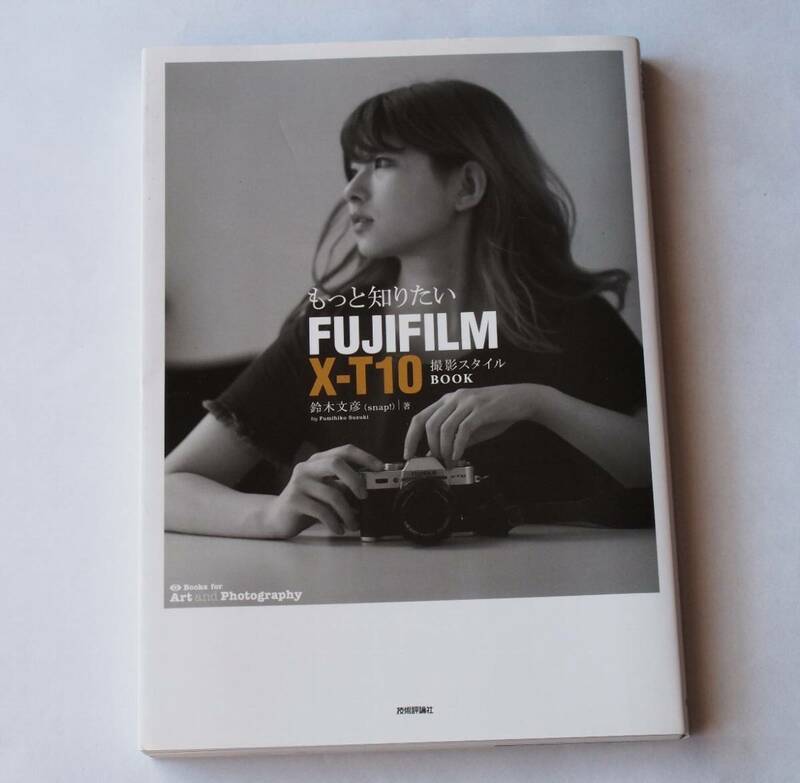 もっと知りたい FUJIFILM X-T10 撮影スタイル BOOK　鈴木文彦　技術評論社　単行本