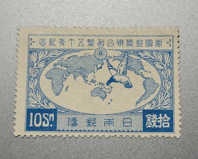 送料無料　万国郵便連合加盟５０年記念　１０銭 　美品