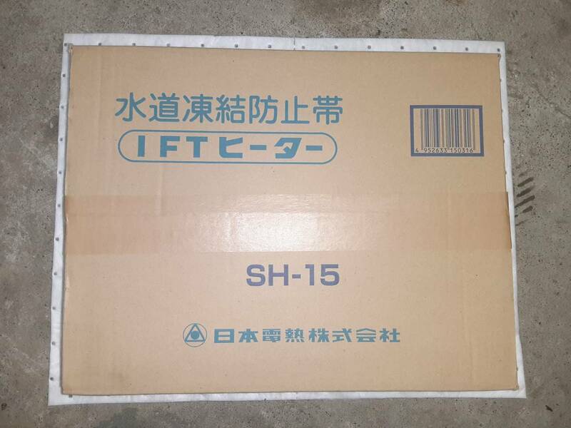 凍結防止帯　水道管　長さ15ｍ　SH-15　日本電熱株式会社