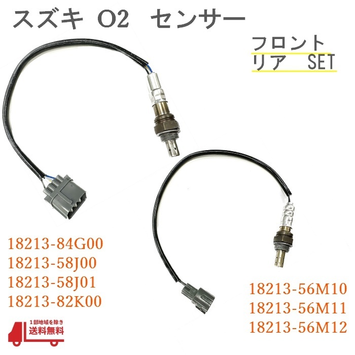 スズキ エブリィ O2センサー フロント リア DA64W 18213-82K00 18213-84G00 18213-58J00 18213-58J01 18213-56M10 18213-56M11 18213-56M12