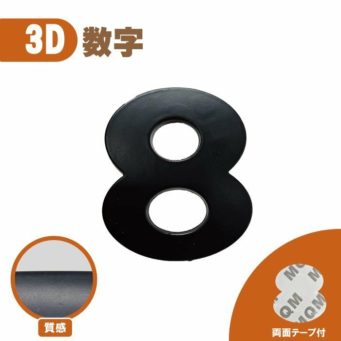 3D エンブレム 【8】 数字 文字 単品 車 バイク 金属 立体 マットブラック 黒 両面テープ ステッカー シール 送込