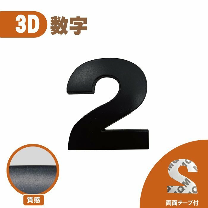 3D エンブレム 【2】 数字 文字 単品 車 バイク 金属 立体 マットブラック 黒 両面テープ ステッカー シール 送込
