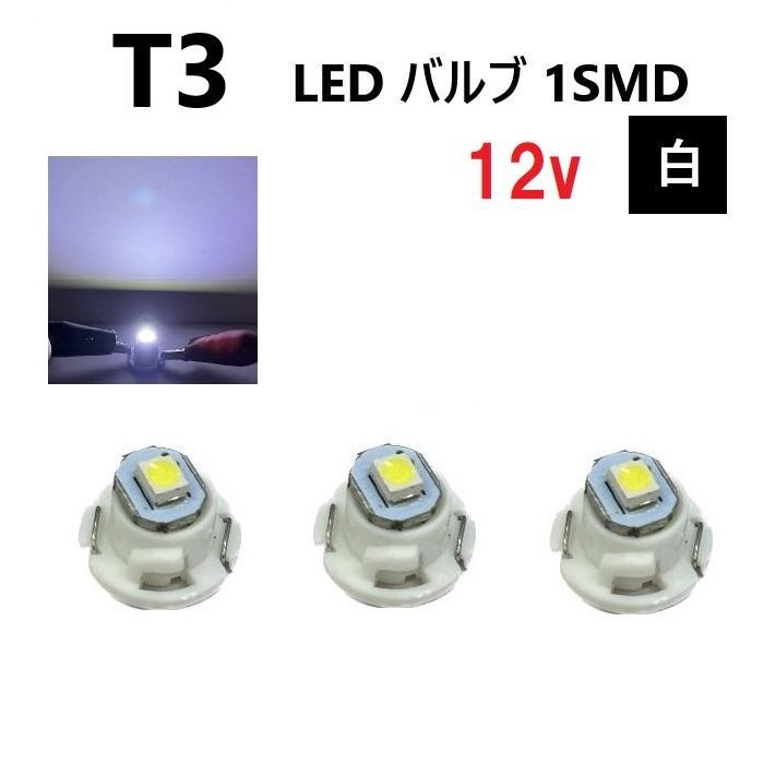 T3 バルブ ホワイト メーター球 ウェッジ LED SMD 3個 セット ランプ 白 球 ライト 交換用 室内灯 ドレスアップ 新品 定形外 送料無料