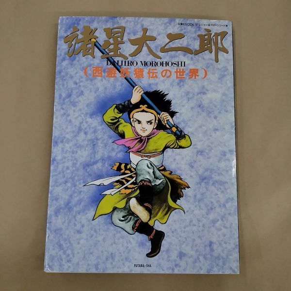 絶版 諸星大二郎 西遊妖猿伝の世界 双葉社/1986年3月5日発行・初版