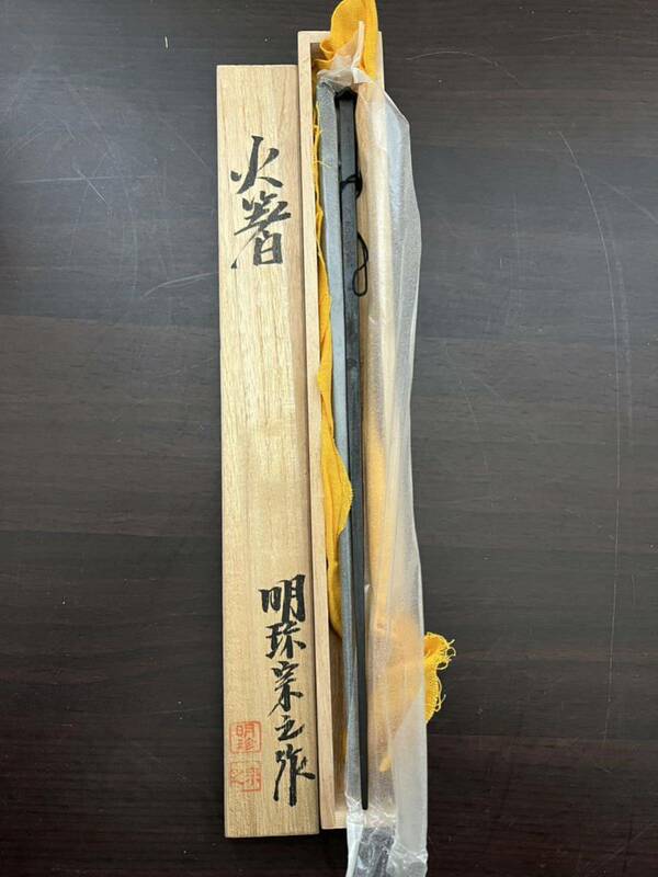 明珍火箸 五十一代目 宗之謹製 風鈴 宗之作 茶道具 木箱