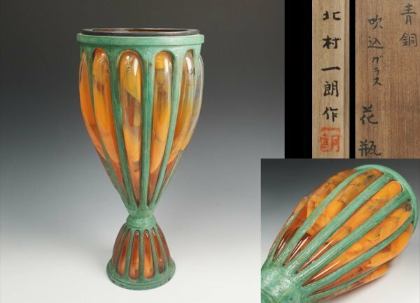 アールヌーボー様式 北村一朗 作 青銅吹込ガラス花瓶 共箱 花器 保証品kk011