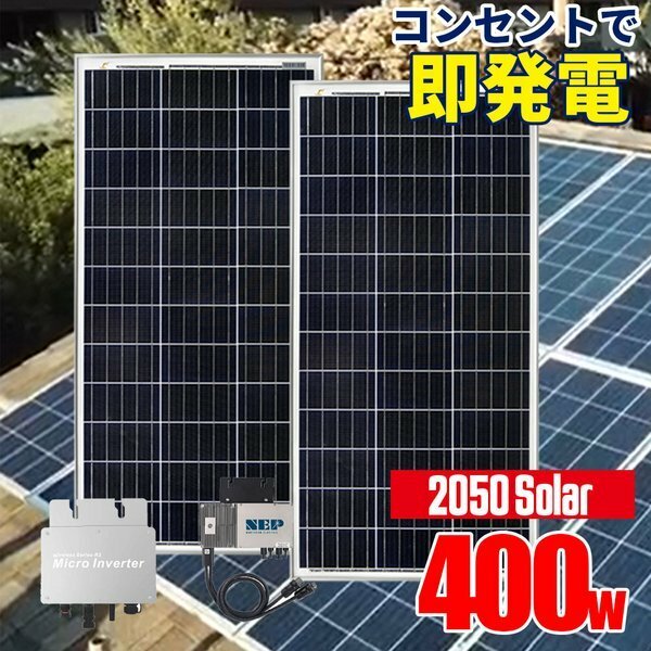 コンセントで発電 プラグインソーラー 2050ソーラーパネル 400wセット200wパネル2枚 マイクロインバーター工事不要 SEKIYA