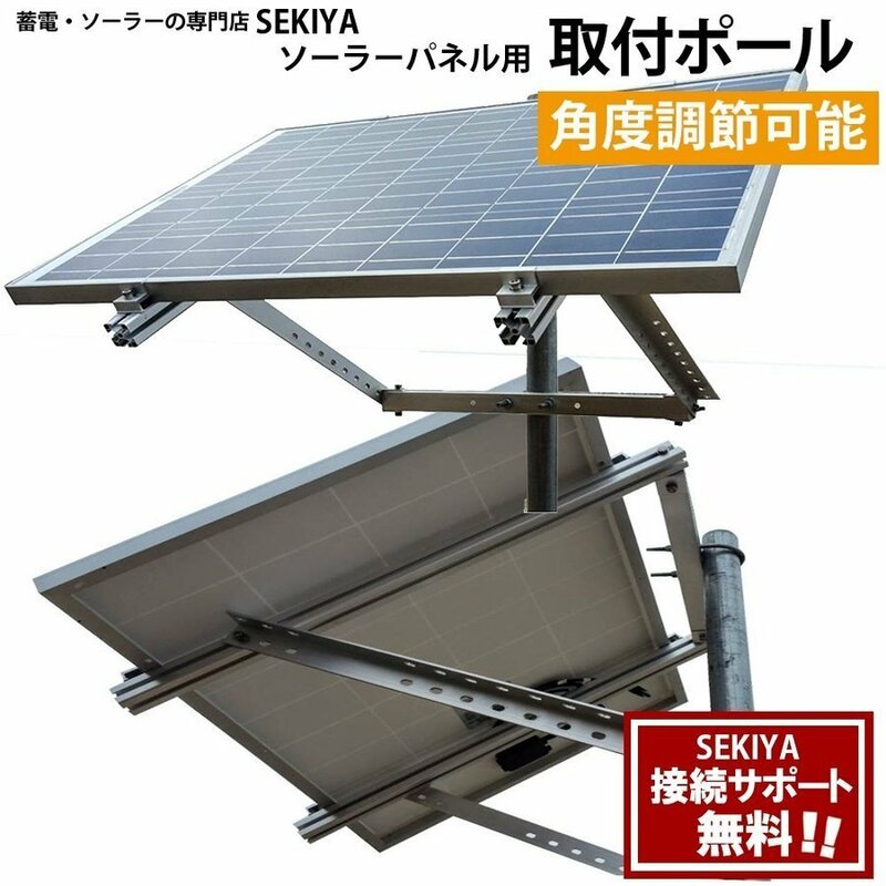 ソーラーパネル用 取付ポール 角度調節型 取付設置の電話サポートも無料 SEKIYA