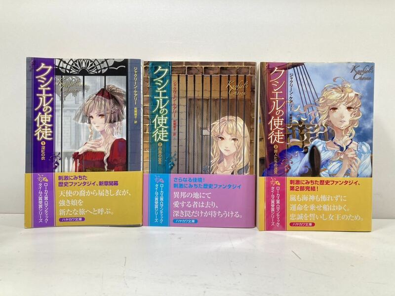 【ag2204013.119】クシエルの使徒1・2・3 ジャクリーン・ケアリー　ハヤカワ文庫　3冊まとめて　帯付　初版