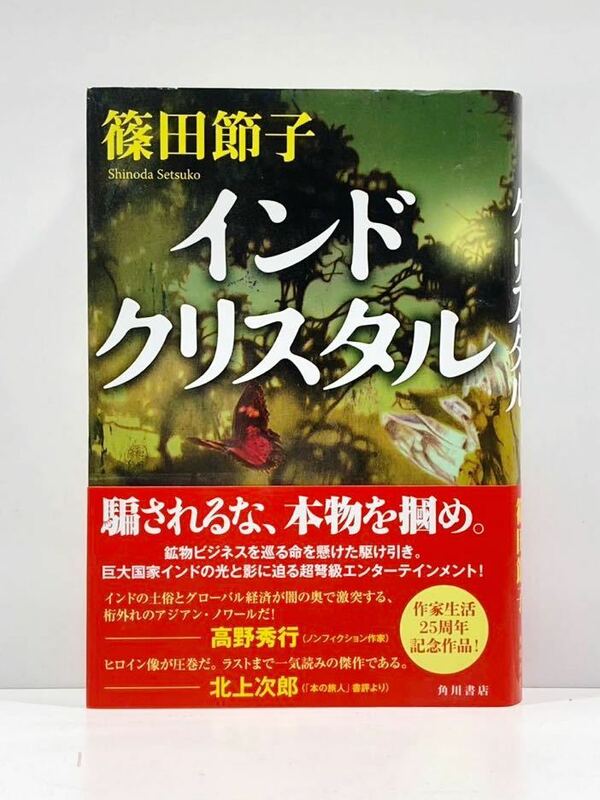 【ag2204013.96】インドクリスタル　篠田節子　角川書店　帯付　初版発行