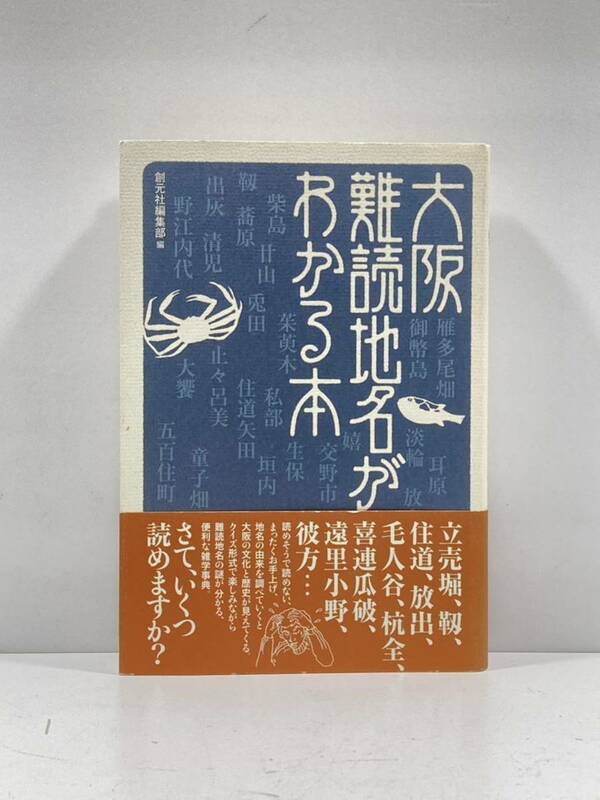 【ag2204013.99】大阪難読地名がわかる本　創元社編集部 編　創元社　帯付　第1刷発行