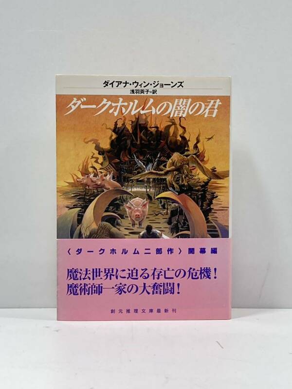 【ag2204013.114】ダークホルムの闇の君　ダイアナ・ウィン・ジョーンズ　創元推理文庫　帯付　初版