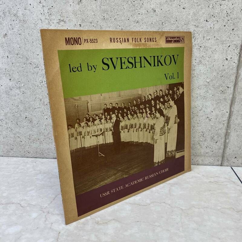 【最終値下げ 送料無料】希少 LPレコード スヴェシニコフ ロシア民謡集Vol.1 国立アカデミーロシア合唱団 来日記念 新世界レコード A0112-3