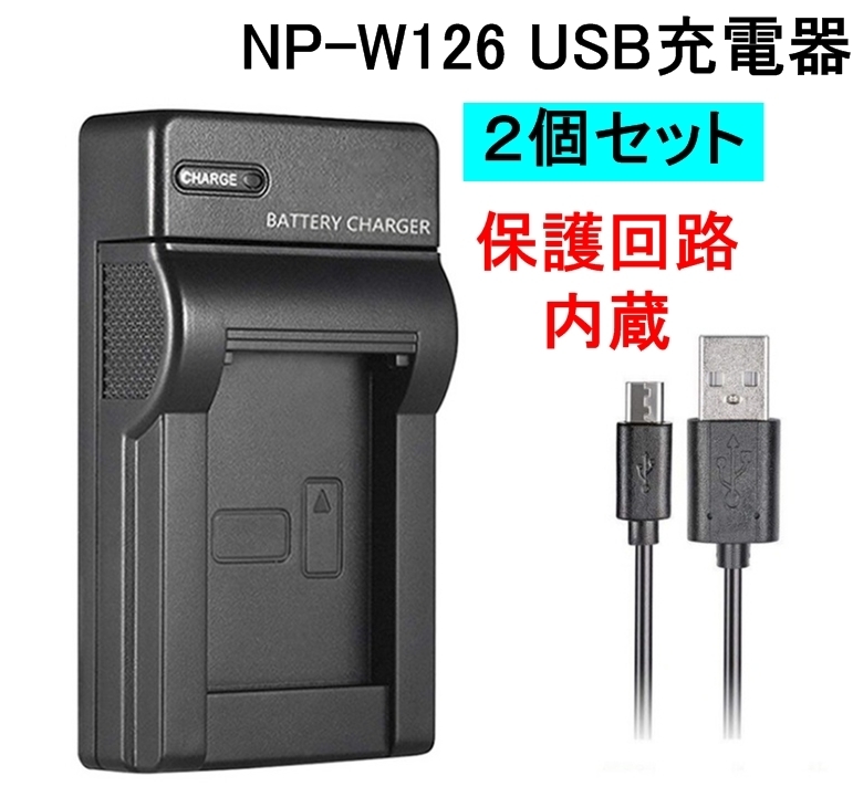 2個セット NP-W126 USB充電器 バッテリーチャージャー FUJIFILM 富士フイルム X 100F 100V A1 A2 A3 A5 A7 A10 E1 E2 E2S E3 FinePix