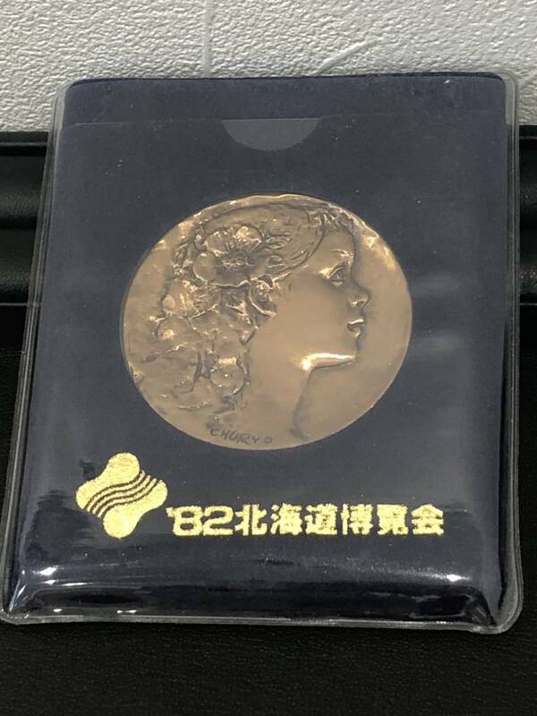 １９８２年　北海道博覧会　EXPO　公式記念メダル　認定証付き　銅製　約74g　CHURYO　佐藤忠良　専用ケース　激レア