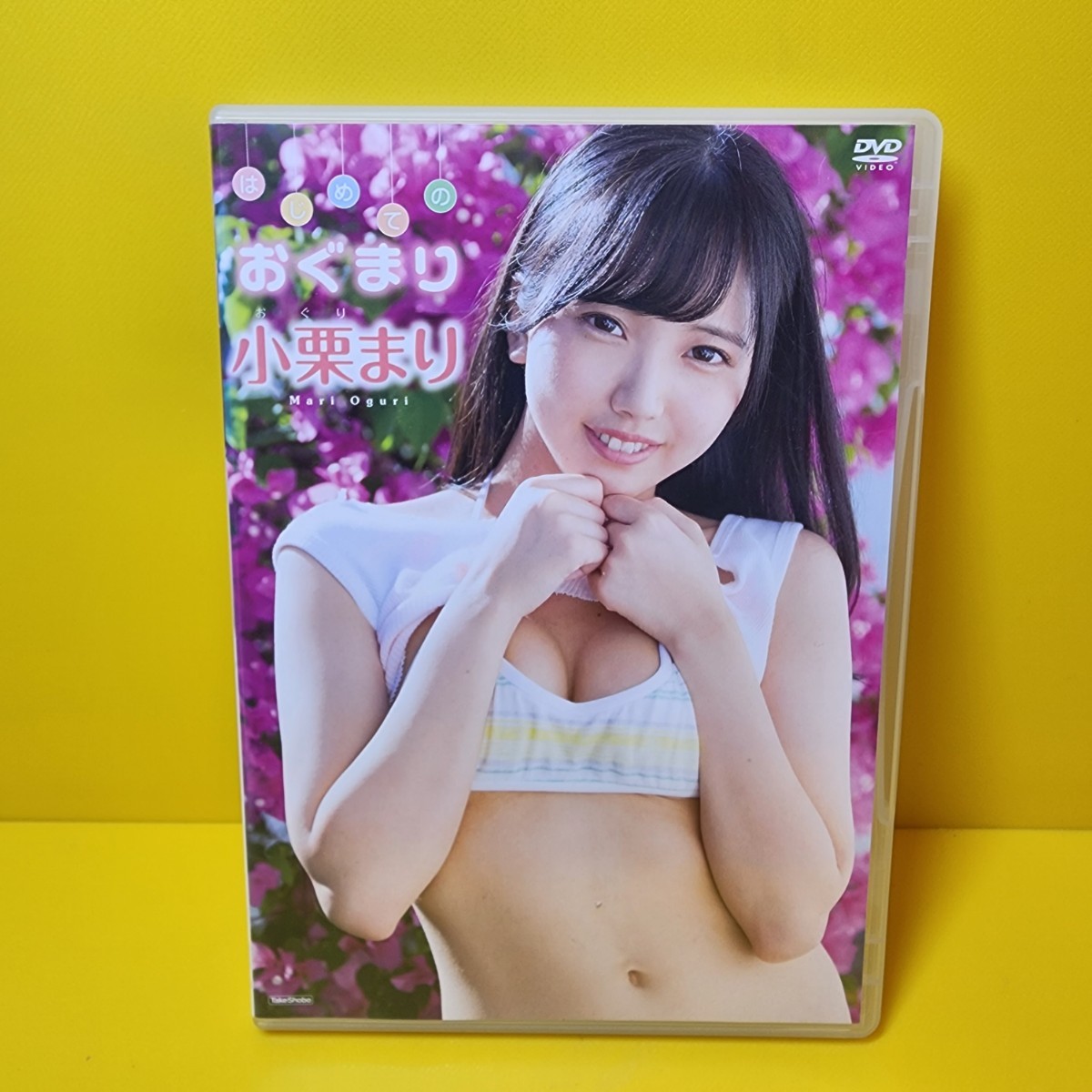 小栗まり はじめてのおぐまり [DVD]
