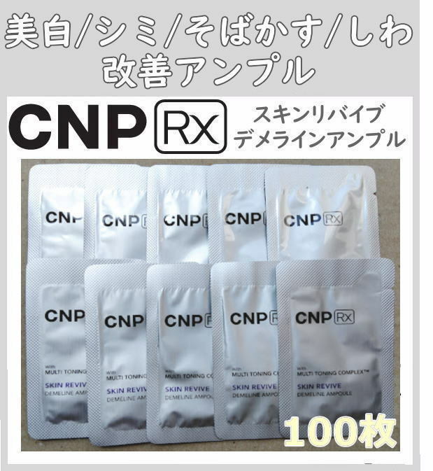 6週間集中美白 CNP RX スキンリバイブ デメラインアンプル 100枚 匿名配送！