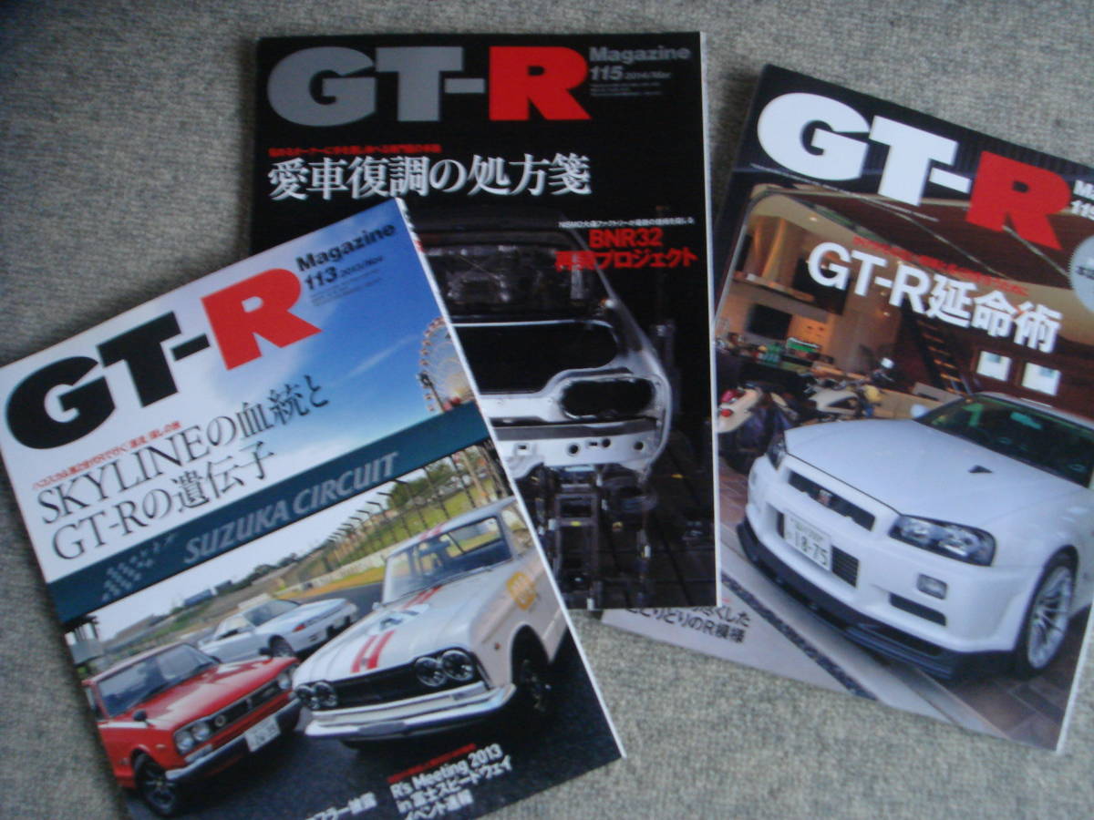 送料お得! GT-R マガジン 3冊セット 2013年 No113 2014年No115 119 日産 NISSAN R32 R33 R34 R35 SKYLINE Magazine スカイライン 