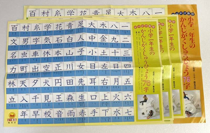 昭和レトロ 昭和59/60年頃 当時物 ピカピカの一年生 小学一年生 漢字学習表 4枚 検・付録 小学館