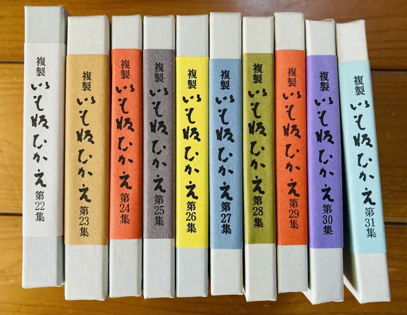 複製　いも版ひかえ　第22集から第31集　香川軍男　文庫サイズ