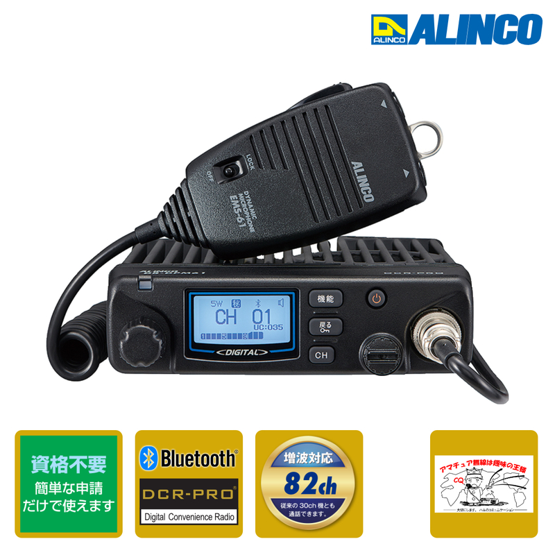 トランシーバー DR-DPM61E 82ch増波対応 アルインコ 車載用デジタル簡易無線(351MHz) 82ch 5W Bluetoothマイク対応