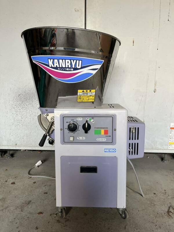 【引取限定】奈良カンリウ工業 精米機 RE150 玄米15kg KANRYU 精米 現状渡し 