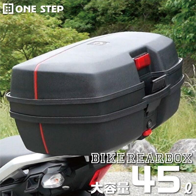 バイク用リアボックス 45L 黒 トップケース バイクボックス1554