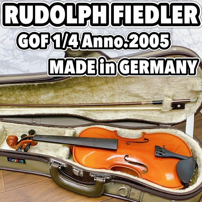 【送料無料】ルドルフ・フィドラー （RUDOLPH FIEDLER）　GOF 1/4 2005 ドイツ製　分数　バイオリン　ヴァイオリン　子供