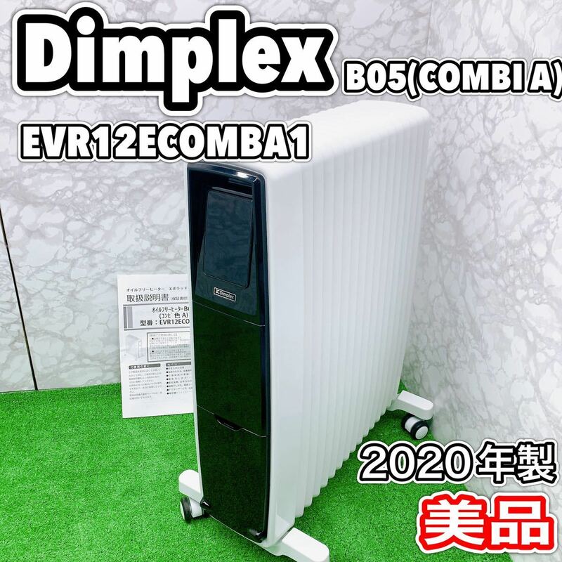 【美品】Dimplex オイルレスヒーター　2020年製　8〜10畳　安全装置付　EVORAD B05 EVR12ECOMBA1 ディンプレックス