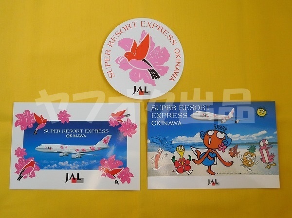 [3点] JAL スーパーリゾートエクスプレス沖縄 B747 ポストカード ステッカー 絵はがき 絵葉書 Postcard エアライングッズ 飛行機 日本航空