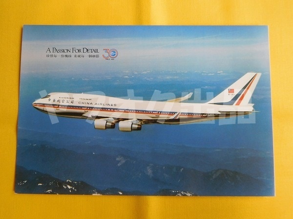 中華航空 B747-400 30周年 ポストカード 絵はがき 絵葉書 航空 飛行機