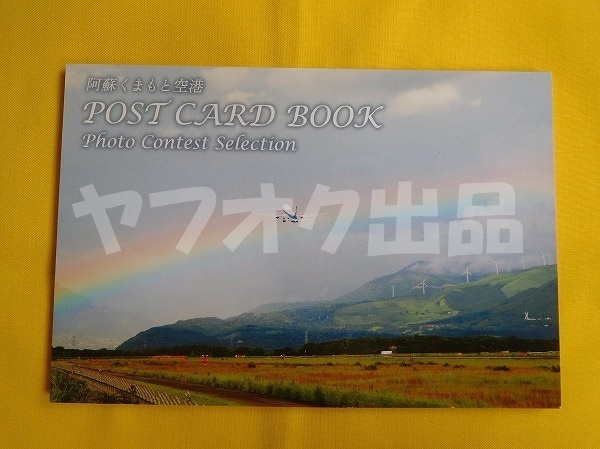 [10枚組] 熊本空港 ポストカード ブック 絵はがき 絵葉書 航空 飛行機 阿蘇くまもと空港