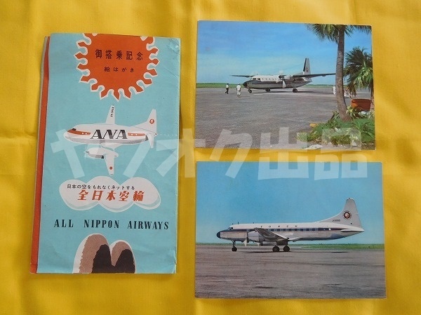[2枚+封筒] 全日空 F27 フレンドシップ 宮崎空港 コンベア ポストカード 絵はがき 絵葉書 ANA 航空 飛行機