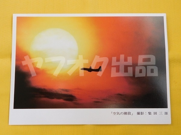 YS-11 ANA 全日空 ポストカード 絵はがき 絵葉書 Postcard エアライングッズ 飛行機 航空
