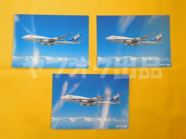 [3枚] ANA B747-400 全日空 ポストカード 絵はがき 絵葉書 Postcard エアライングッズ 飛行機 航空