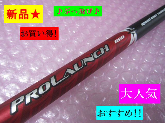 新品 激安■税込■≪ GRAFALLOY PROLAUNCH RED 60 ≫ 46インチ (S) グラファロイ プロローンチ スピード・コート ドライバー用