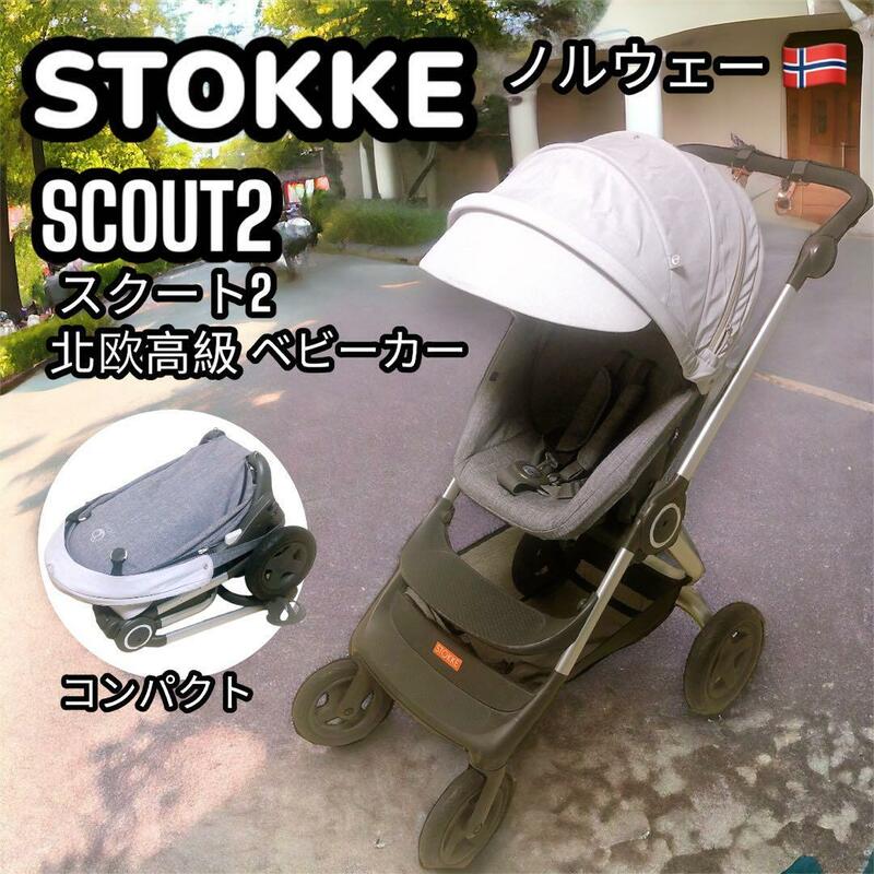 STOKKE Scout2 ベビーカー 北欧 高級 両対面式 A型 コンパクト ストッケ スクート ゆったり サンシェード ドリンクホルダー 折り畳み 良品